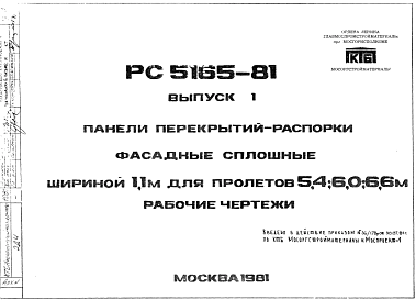 Шифр РС5165-81 Панели перекрытий-распорки фасадные сплошные шириной 1,1 м для пролетов 5,4; 6,0; 6,6 м (1981 г.)